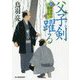 父子剣躍る―新剣客同心親子舟(時代小説文庫) [文庫]
