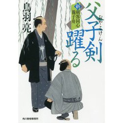 父子剣躍る―新剣客同心親子舟(時代小説文庫) [文庫]