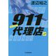 911代理店〈2〉ギルティー(ハルキ文庫) [文庫]