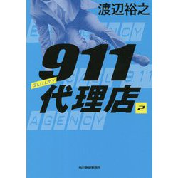 911代理店〈2〉ギルティー(ハルキ文庫) [文庫]