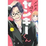 メガネ、時々、ヤンキーくん（1）(講談社コミックス別冊フレンド) [コミック]