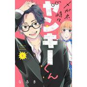 メガネ、時々、ヤンキーくん（1）(講談社コミックス別冊フレンド) [コミック]