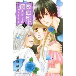 吸血鬼を飼うことになりまして（2）(講談社コミックス別冊フレンド) [コミック]