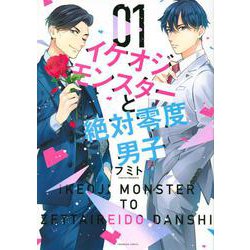 イケオジモンスターと絶対零度男子（1）(KCデラックス) [コミック]