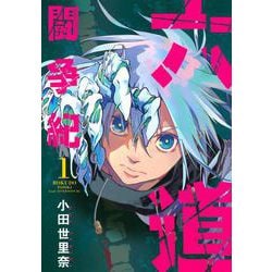 六道闘争紀（1）(アフタヌーンKC) [コミック]