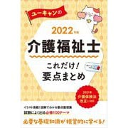 ユーキャンの介護福祉士これだけ!要点まとめ〈2022年版〉 第9版 [単行本]