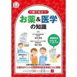 介護で役立つ!お薬&医学の知識 [単行本]