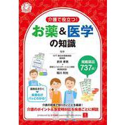介護で役立つ!お薬&医学の知識 [単行本]