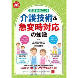 現場で役立つ!介護技術&急変時対応の知識 [単行本]