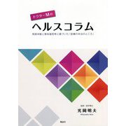 ドクターMのヘルスコラム―実践体験と意味論思考に基づいた「医療の本当のところ」 [単行本]