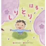 しりとり はる [絵本]