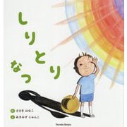 しりとり なつ [絵本]