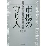 市場の守り人―証券取引等監視委員会の使命 [単行本]