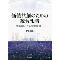 価値共創のための統合報告―情報開示から情報利用へ [単行本]