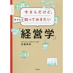 今さらだけど、ちゃんと知っておきたい「経営学」(DO BOOKS) [単行本]