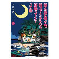 無人島に何か一つ持ってくとしたら何持ってく？って話<2>(バンブーコミックス) [コミック]
