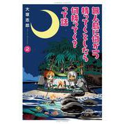 無人島に何か一つ持ってくとしたら何持ってく？って話<2>(バンブーコミックス) [コミック]