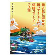 無人島に何か一つ持ってくとしたら何持ってく？って話<3>(バンブーコミックス) [コミック]