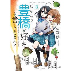 だもんで豊橋が好きって言っとるじゃん！<3>(バンブーコミックス) [コミック]