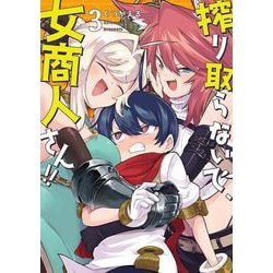 搾り取らないで、女商人さん!!<3>(バンブーコミックス) [コミック]