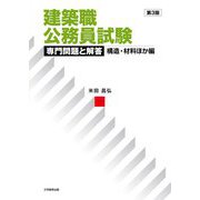 建築職公務員試験専門問題と解答 構造・材料ほか編 第3版 [単行本]