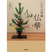 いのちの荘厳 仏華 [単行本]