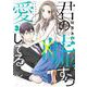 君の嘘すら愛してる③(LINEコミックス) [コミック]