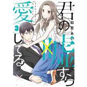 君の嘘すら愛してる③(LINEコミックス) [コミック]