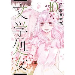 文学処女⑩(LINEコミックス) [コミック]