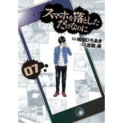 スマホを落としただけなのに⑦(LINEコミックス) [コミック]