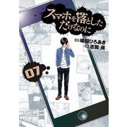 スマホを落としただけなのに⑦(LINEコミックス) [コミック]