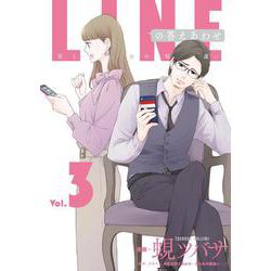 ＬＩＮＥの答えあわせ～男と女の勘違い～③(LINEコミックス) [コミック]