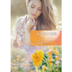 あの夜の秘密(ハーレクイン文庫) [文庫]