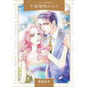 午前零時のキス(ハーレクインコミックス・パール<CMP31>－ハーレクインコミックス・パール<31>) [コミック]