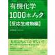 有機化学1000本ノック 反応生成物編 [単行本]