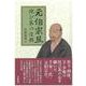 元伯宗旦　侘び茶の復興 [単行本]
