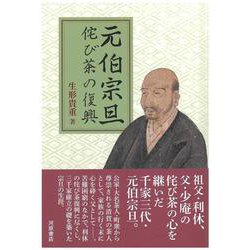 元伯宗旦　侘び茶の復興 [単行本]