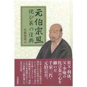 元伯宗旦　侘び茶の復興 [単行本]