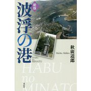 波浮の港 新版 [単行本]
