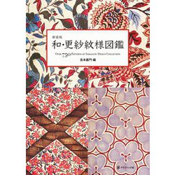 ヨドバシ.com - 和・更紗紋様図鑑 新装版 [単行本] 通販【全品無料配達】