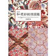 和・更紗紋様図鑑 新装版 [単行本]