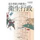 長与専斎と内務省の衛生行政 [単行本]