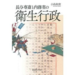 長与専斎と内務省の衛生行政 [単行本]