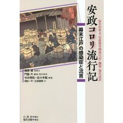 安政コロリ流行記―幕末江戸の感染症と流言 仮名垣魯文『安政箇労痢流行記』翻刻・現代語訳 [単行本]