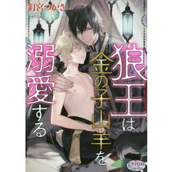 狼王は金の子山羊を溺愛する(プリズム文庫) [文庫]