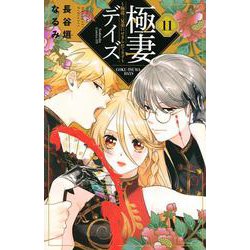 極妻デイズ～極道三兄弟にせまられてます～（11）(KCデラックス) [コミック]