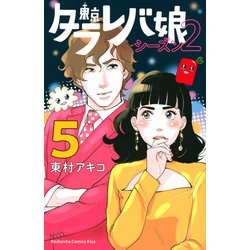 ヨドバシ Com 東京タラレバ娘 シーズン2 5 Kc Kiss コミック 通販 全品無料配達