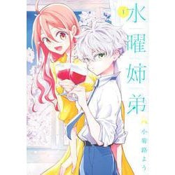 水曜姉弟（1）(KCデラックス) [コミック]