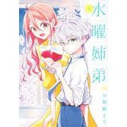 水曜姉弟（1）(KCデラックス) [コミック]