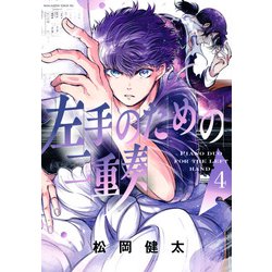 左手のための二重奏（4）(マガジンエッジKC) [コミック]